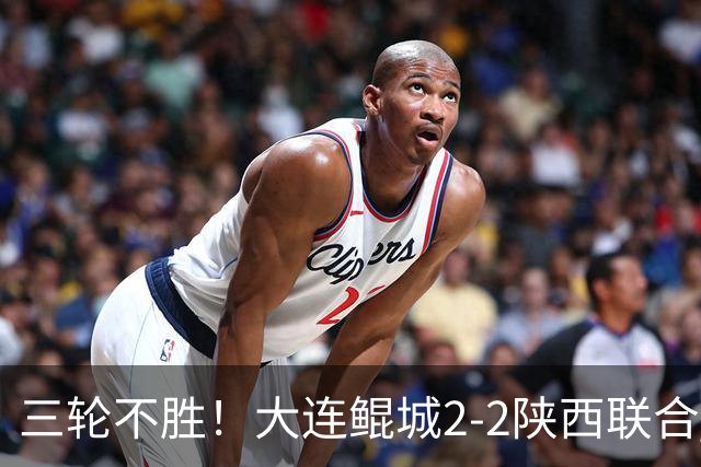 三轮不胜！大连鲲城2-2陕西联合 何立攀失误送礼穆谢奎冯伯元破门