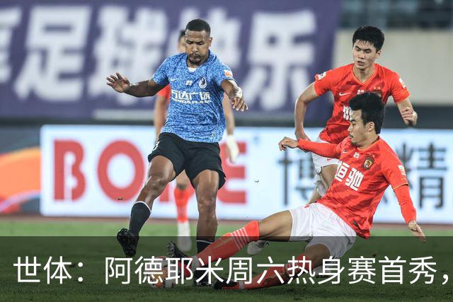 世体：阿德耶米周六热身赛首秀，库格尔成新体能教练焦点