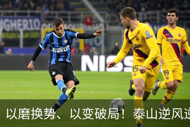 以磨换势、以变破局！泰山逆风逆转津门虎，唐田执教能力全面凸显