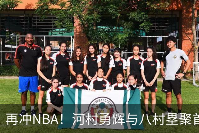 再冲NBA！河村勇辉与八村塁聚首快船，梦幻同队背后藏着他的烦恼