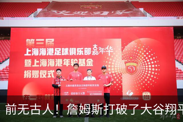 前无古人！詹姆斯打破了大谷翔平保持的纪录，成功登顶全体育历史榜首