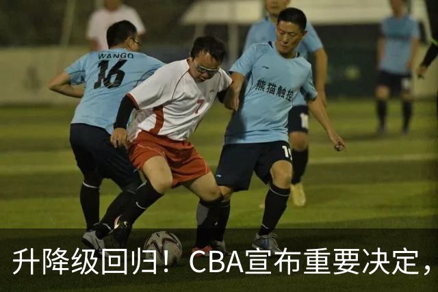 升降级回归！CBA宣布重要决定，不能躺平了，所有球队都将受影响