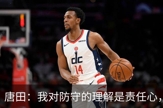 唐田：我对防守的理解是责任心，我想给陈蒲一个机会，让他证明对泰山的爱