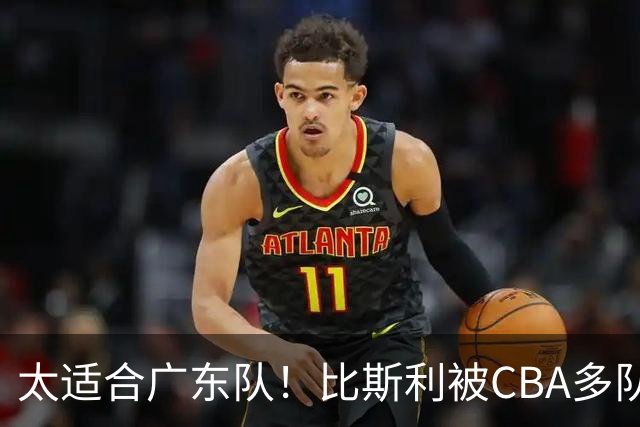 太适合广东队！比斯利被CBA多队疯抢，上赛季在活塞场均16分！