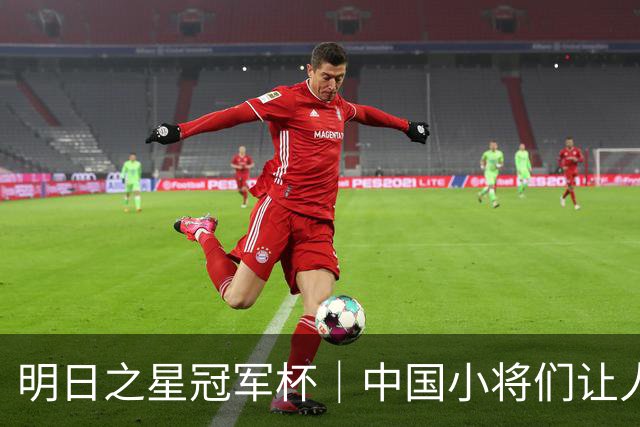明日之星冠军杯｜中国小将们让人眼前一亮，U17国足3比2绝杀阿森纳