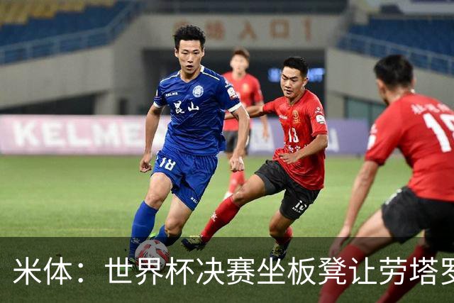 米体：世界杯决赛坐板凳让劳塔罗憋了一肚子火，他现在斗志拉满