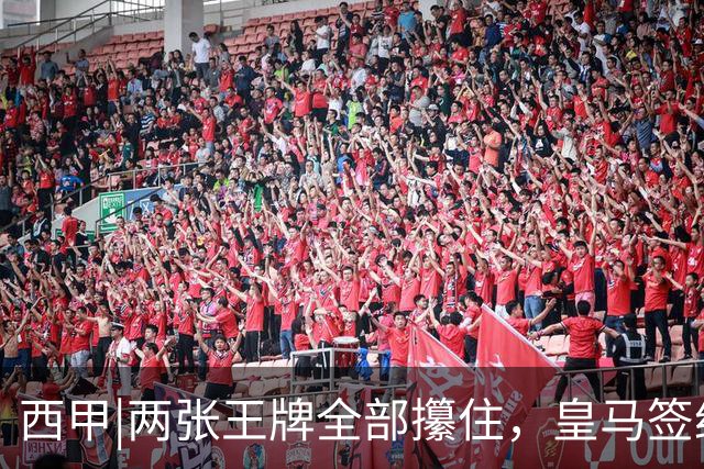 西甲|两张王牌全部攥住，皇马签约迪奥曼德，续约维尼修斯