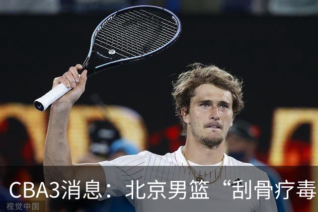 CBA3消息：北京男篮“刮骨疗毒”！“大魔王” 确定不走，赵睿发声